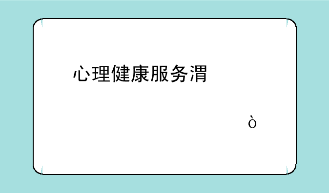 心理健康服务港股股票代码？