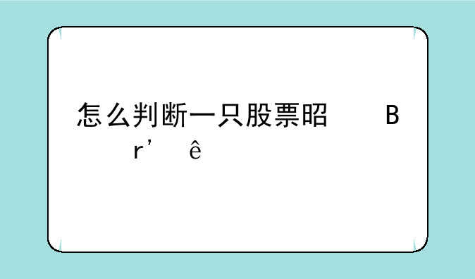 怎么判断一只股票是否有庄家