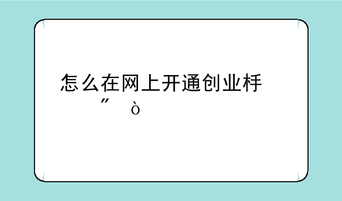 怎么在网上开通创业板账户？