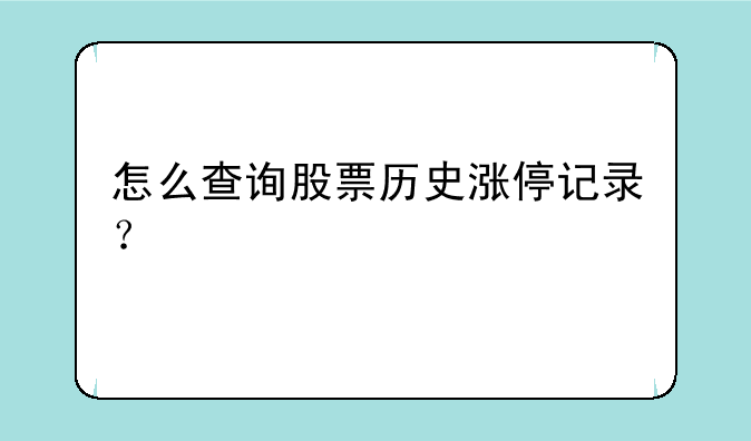 怎么查询股票历史涨停记录？