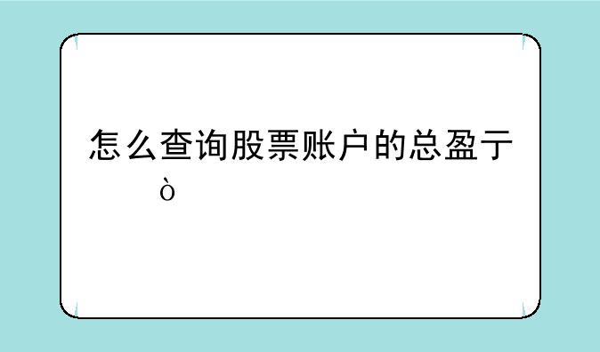 怎么查询股票账户的总盈亏？