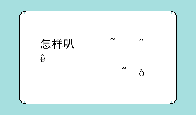 怎样可以查到个人股票账户？