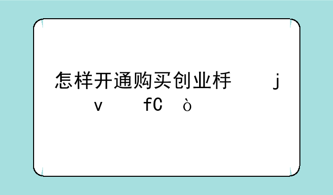 怎样开通购买创业板的权限？