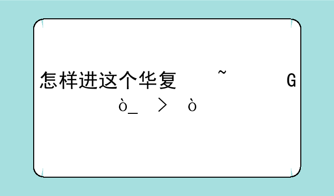 怎样进这个华夏基金公众号？