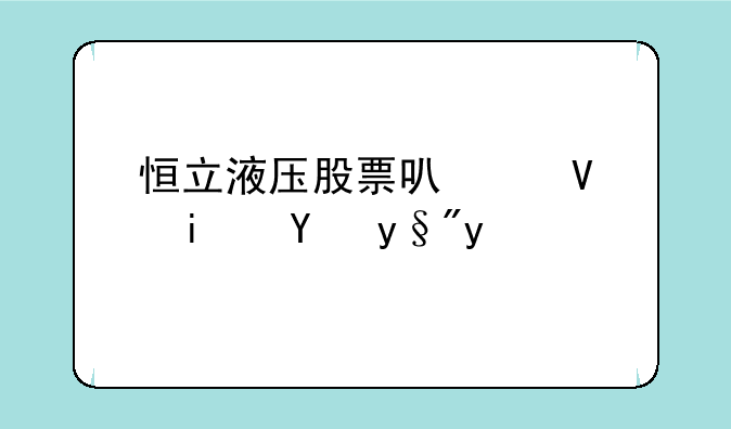 恒立液压股票可以长期持有吗