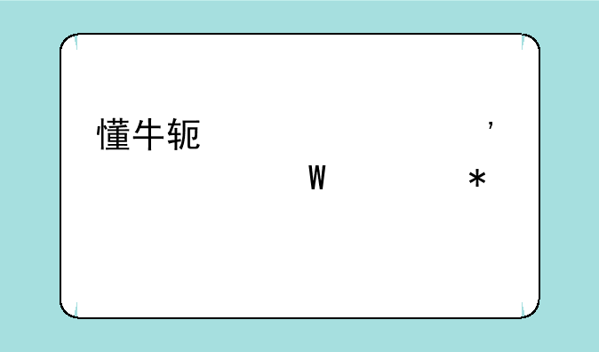 懂牛软件自选股如何添加标记