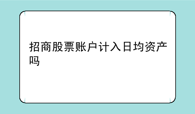 招商股票账户计入日均资产吗