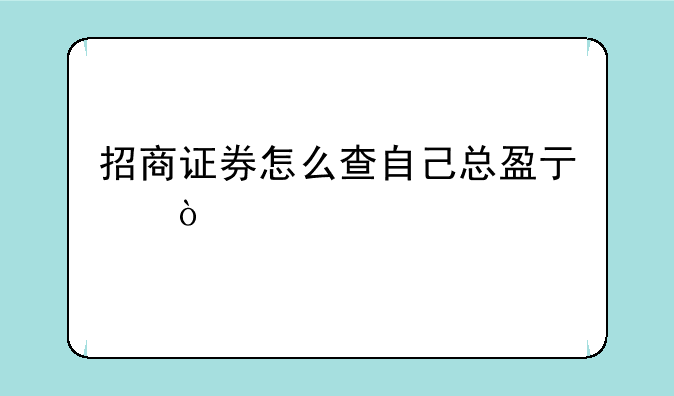 招商证券怎么查自己总盈亏？