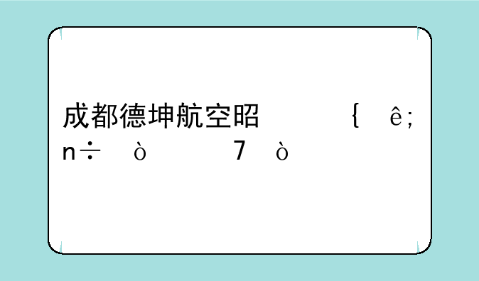 成都德坤航空是属于国企不？