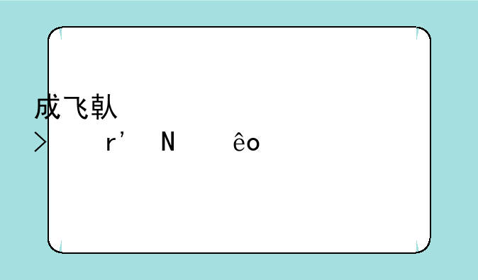 成飞借壳上市公司有哪些股票