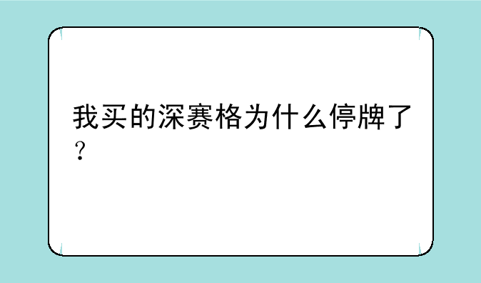 我买的深赛格为什么停牌了？