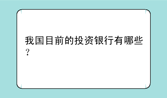 我国目前的投资银行有哪些？