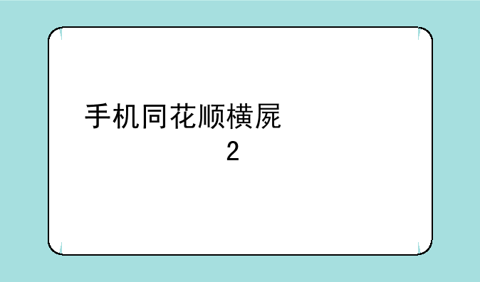 手机同花顺横屏设置两个指标