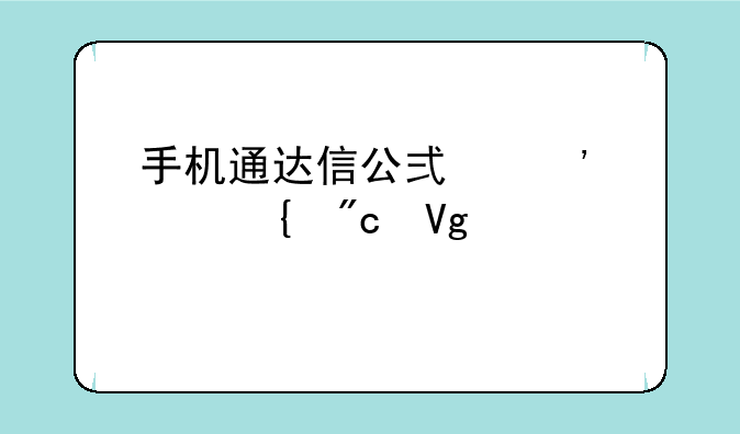 手机通达信公式选股实战教程