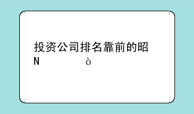 投资公司排名靠前的是哪家？