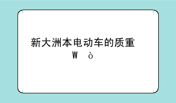 新大洲本电动车的质量如何？