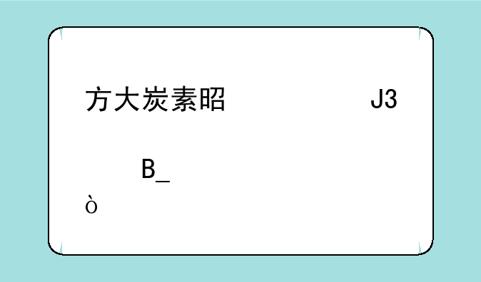 方大炭素是碳中和概念股吗？