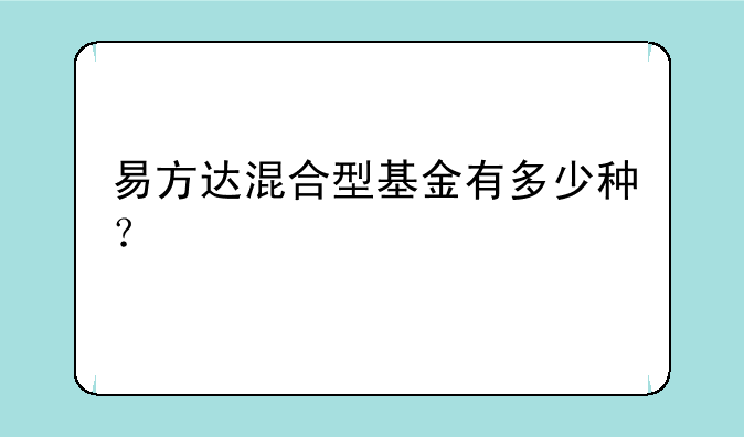 易方达混合型基金有多少种？