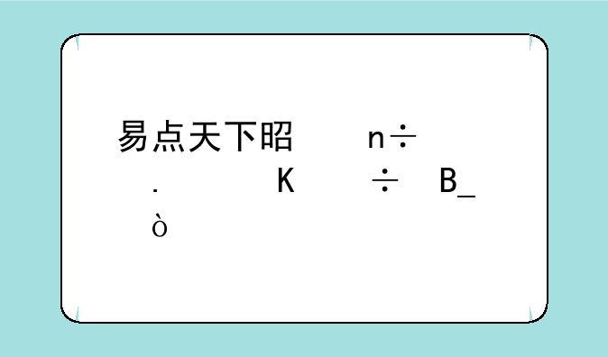 易点天下是国家级独角兽吗？