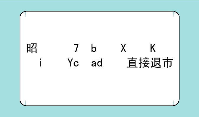 是不是创业板可以直接退市？