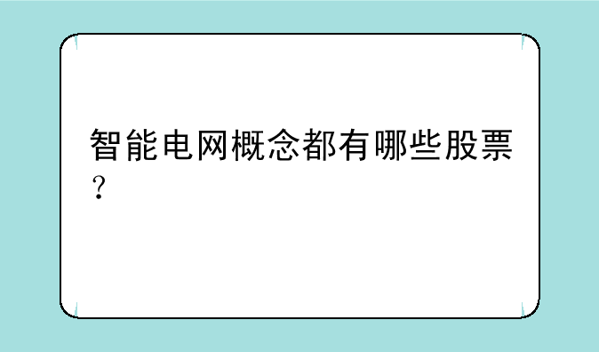 智能电网概念都有哪些股票？