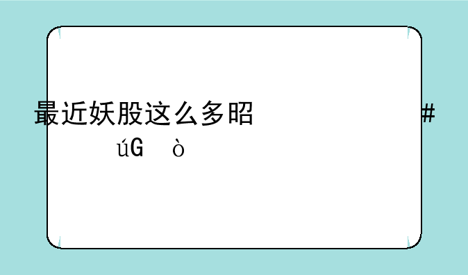 最近妖股这么多是什么逻辑？