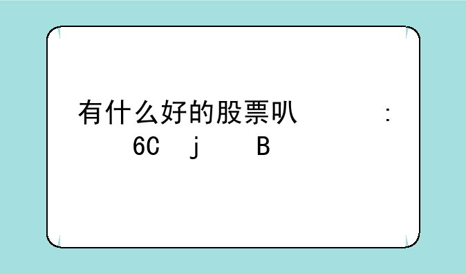 有什么好的股票可以推荐的吗