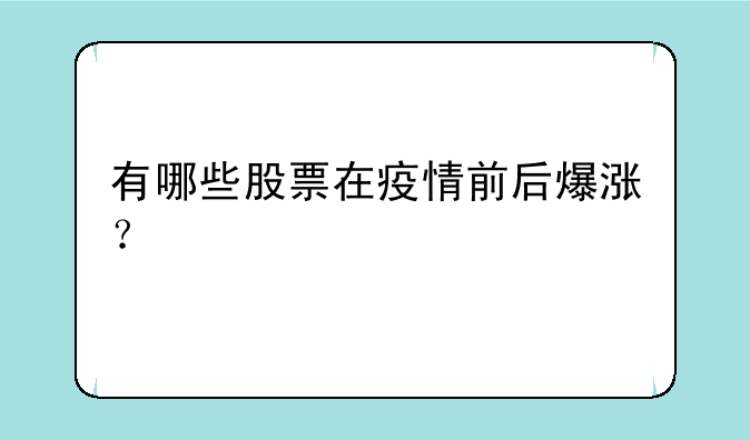 有哪些股票在疫情前后爆涨？