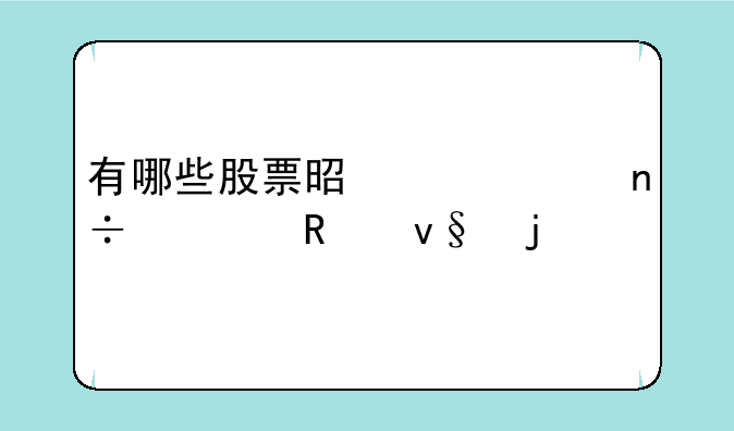 有哪些股票是上海国资改革的