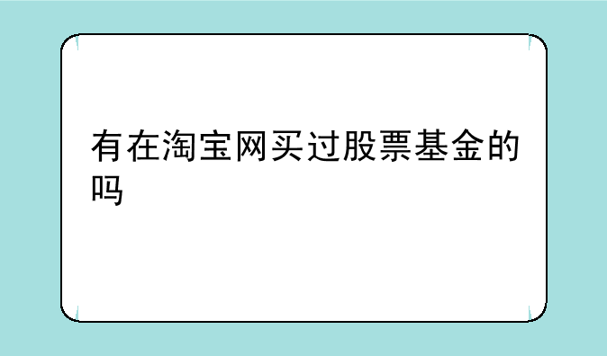 有在淘宝网买过股票基金的吗