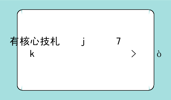 有核心技术的种业上市公司？