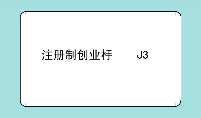 注册制创业板和以前一样吗？