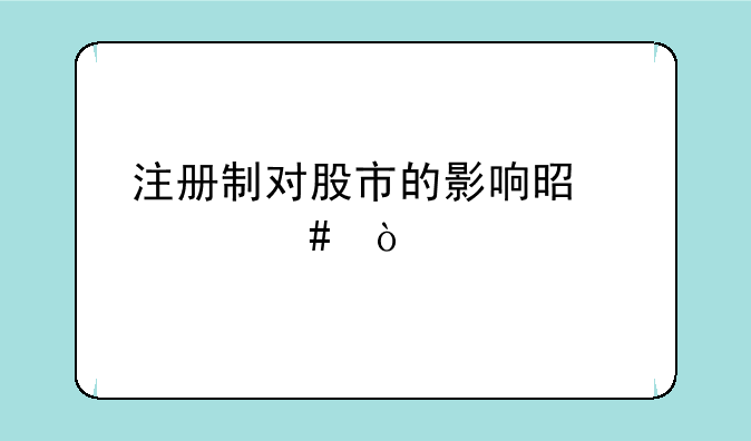 注册制对股市的影响是什么？