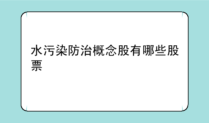 水污染防治概念股有哪些股票