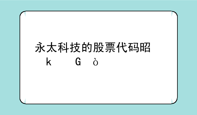 永太科技的股票代码是多少？