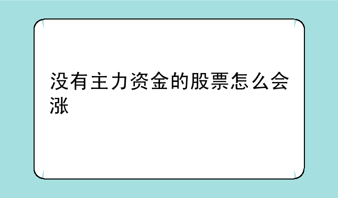 没有主力资金的股票怎么会涨