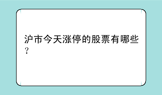 沪市今天涨停的股票有哪些？