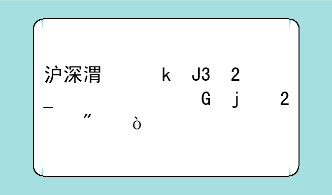 沪深港通和北上资金的区别？