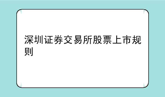 深圳证券交易所股票上市规则