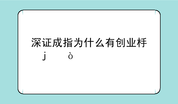 深证成指为什么有创业板的？