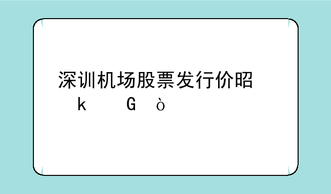 深训机场股票发行价是多少？