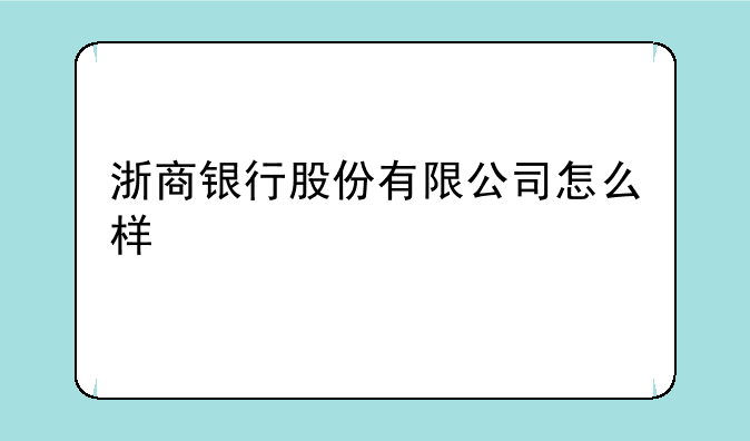 浙商银行股份有限公司怎么样