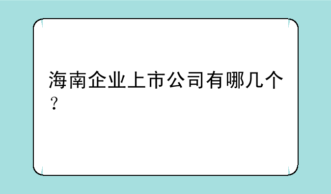 海南企业上市公司有哪几个？