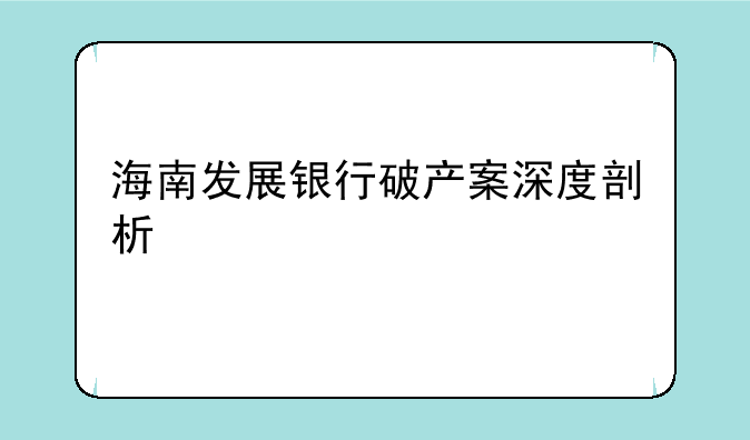 海南发展银行破产案深度剖析