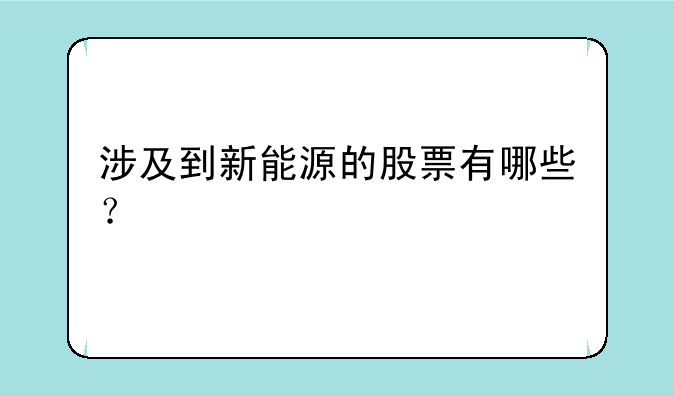 涉及到新能源的股票有哪些？