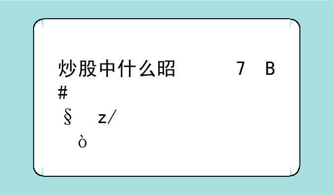 炒股中什么是复合头肩型态？