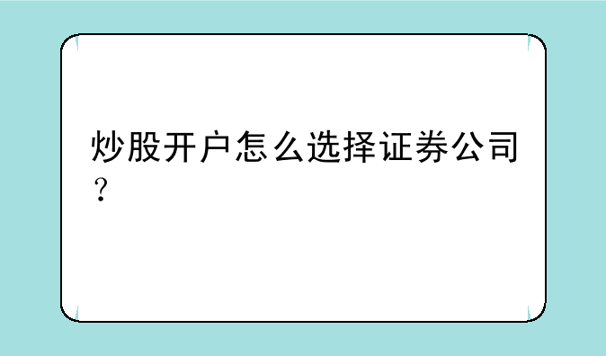 炒股开户怎么选择证券公司？