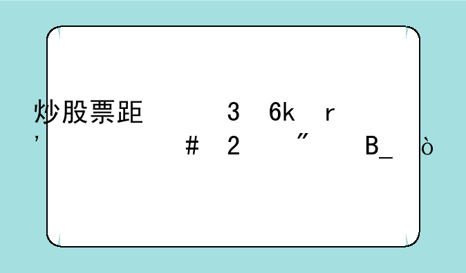 炒股票跟赌博有什么区别吗？