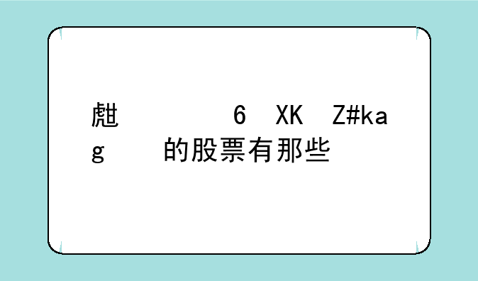 生产小儿药物的股票有那些？