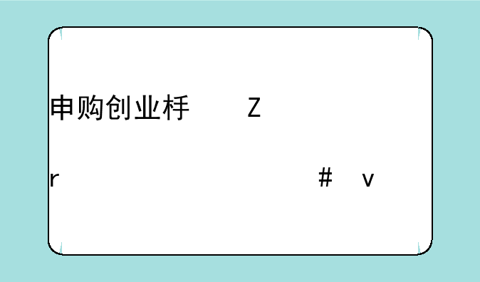 申购创业板新股需要什么条件